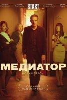 Медиатор 2 сезон (2021)