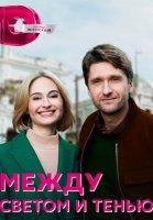 Между светом и тенью (2022)