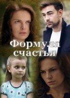 Формула счастья (2021)