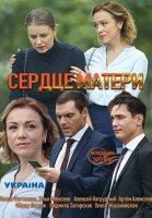 Сердце матери (2019)