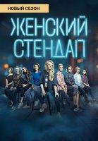 Женский стендап 2 сезон (2020)