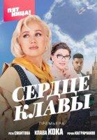 Сердце Клавы (2023)