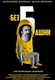 Без башни (2022)