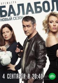 Балабол. 3 сезон (2019)