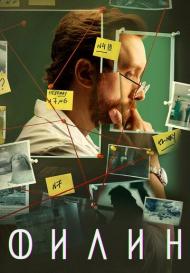 Филин 2 сезон (2023)