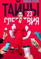 Тайны следствия 23 сезон (2023)