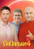 Папаньки 4 сезон (2022)