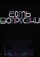 Есть вопросики (2021-2024)