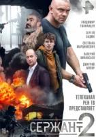 Сержант 2 сезон (2023)