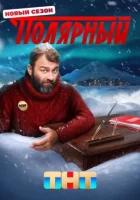 Полярный 3 сезон (2023)