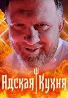 Адская кухня 4-5 сезон (2021)
