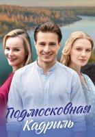 Подмосковная кадриль (2023)