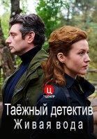 Таежный детектив 4: Живая вода (2023)