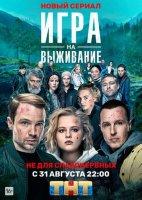 Игра на выживание (2020)