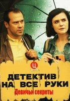 Детектив на все руки 2. Девичьи секреты (2023)