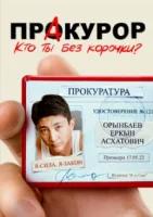 ПрАкурор (2022)
