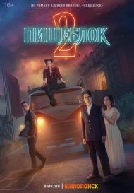 Пищеблок 2 сезон (2023)