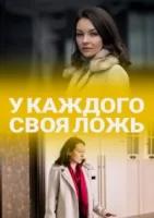 У каждого своя ложь (2020)