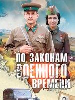 По законам военного времени 1 сезон (2016)