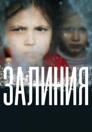Залиния (2020)