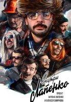 Внутри Лапенко 4 сезон (2023)