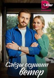 Слезы осушит ветер (2023)