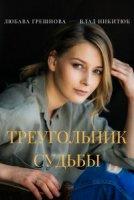 Треугольник судьбы (2021)