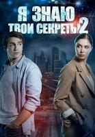 Я знаю твои секреты 2 сезон (2019)