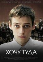 Хочу туда (2023)