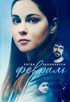 Когда закончится февраль (2022)