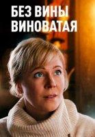 Без вины виноватая (2022)