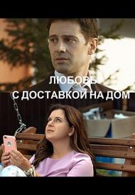 Любовь с доставкой на дом (2020)