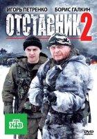 Отставник 2 (фильм 2010)