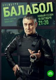 Балабол 5 сезон (2021)