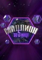 Миллион за 5 минут (2023)