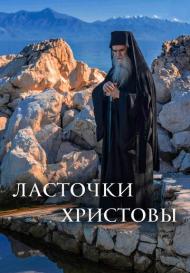 Ласточки Христовы (2022)