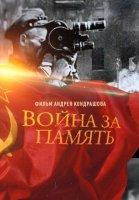 Война за память (2020)