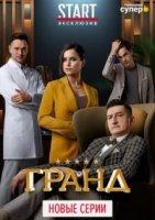 Гранд 3 сезон (сериал 2020)