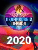 Ледниковый период (2020)