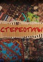 Стереотипы (2023)